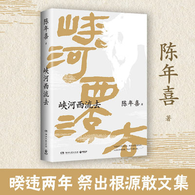 峡河西流去 南方周末 陈年喜文学专栏“峡河西流去”作品诚意集结 艺术家原野特绘三十幅插画 微尘炸裂志中国现当代文学散文随笔