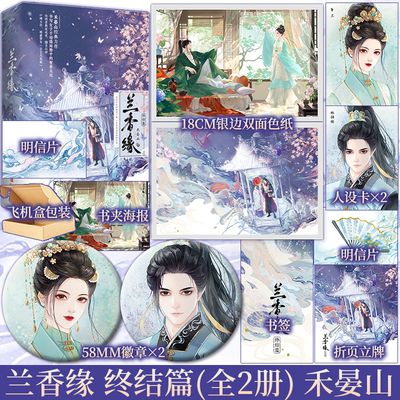 前200亲签 后为印特 兰香缘 终结篇全2册 禾晏山著 经历不俗的聪明丫鬟×出身望族的纨绔长孙 尘世重开身寄蓬门  青春小说新视角