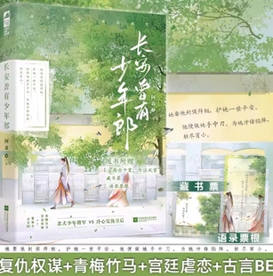 正版 长安曾有少年郎 阿森 著 复仇权谋青梅竹马宫廷虐恋青春古风古言BE言情小说
