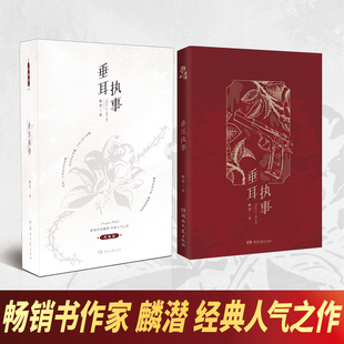 又一TOP级爆款 年度爆红作品新视角 麟潜著 极具收藏价值 精美大气 作品 热销后 人鱼陷落 长佩人气作家麟潜继 垂耳执事 典藏版
