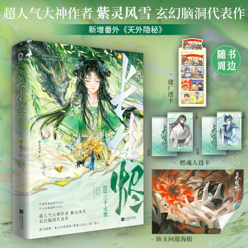 特签版 长生烬3：三千大世 网络原名系统赋我长生，活着终会无敌 新增番外 玄幻脑洞+长生系统+苟道修仙+群像魅力 青春小说新视角