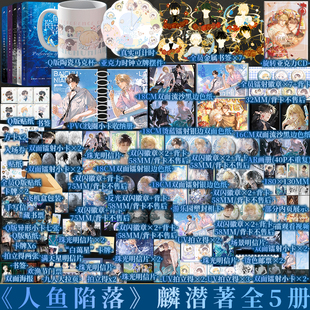 麟潜著 白楚年X兰波 ABO 人鱼陷落12345套装 新视角图书正版 神谕卡牌 青春小说实体书 单本任选