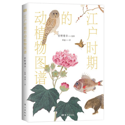 现货正版 江户时期的动植物图谱 狩野博幸著 书中所收入的大量博物画 正是出自日本国立国会图书馆白井文库 伊藤文库所珍藏的写本