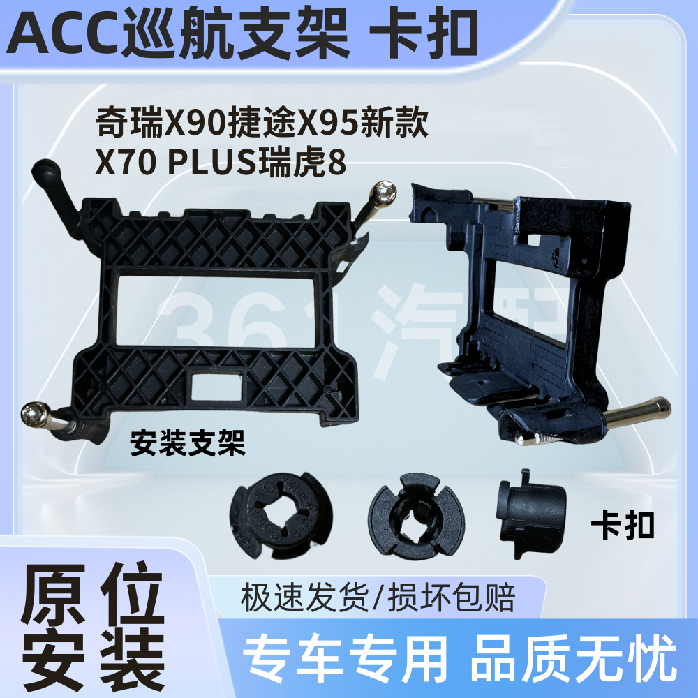 适用奇瑞X90捷途X95新款X70PLUS瑞虎8 自适应巡航模块ACC支架卡扣