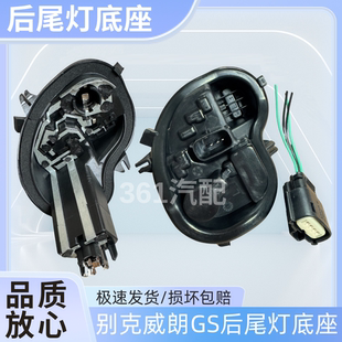插头2箱两箱 适用别克威朗GS左右后尾灯座线路板后尾灯底座