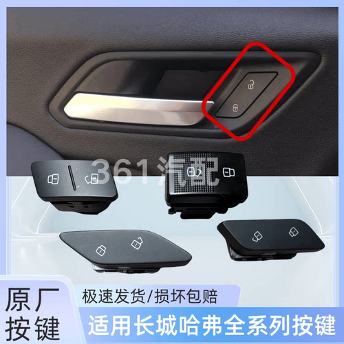 适用哈弗全新H6二代F5F7H8H9VV6中央门锁控制开关中控锁开关按键