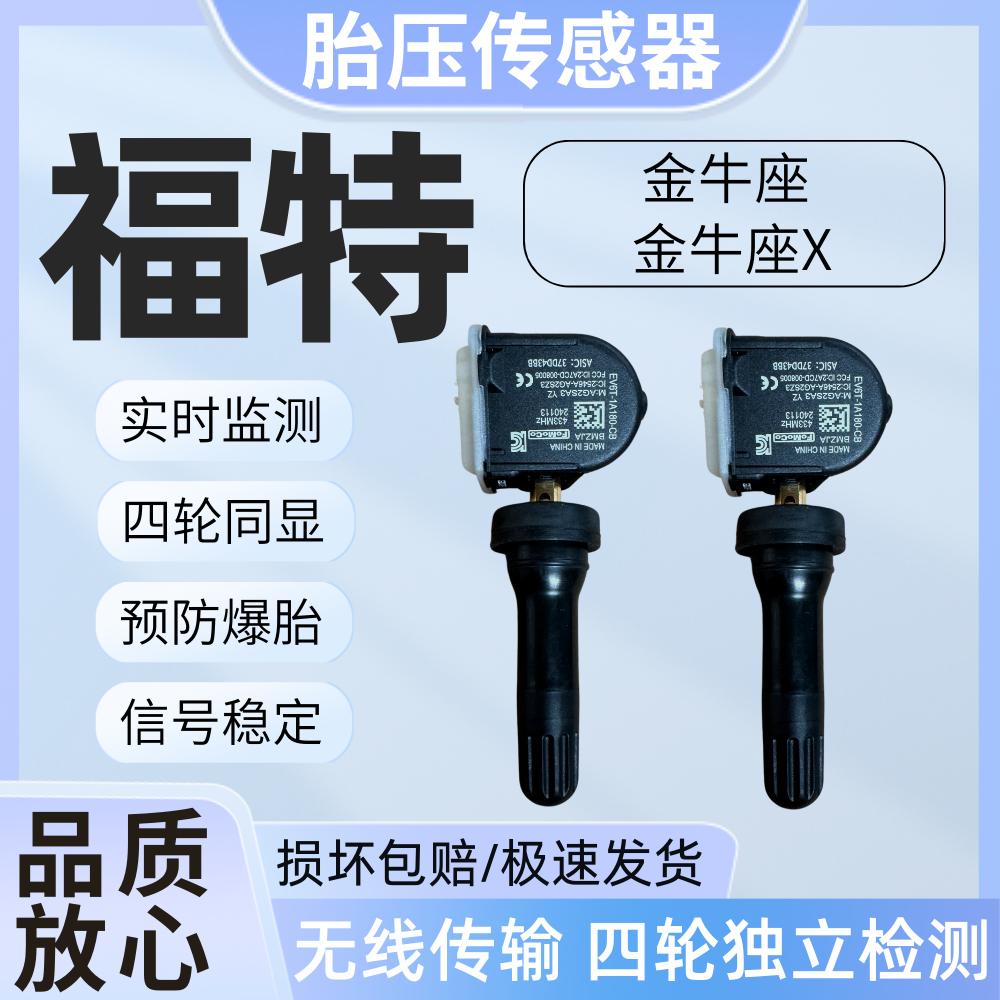 适用于福特金牛座 金牛座X内置胎压传感器汽车轮胎压力监测器