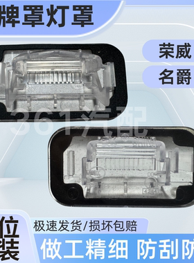 适用荣威i5/i6/RX358ER6名爵MG5/6/HS/ONE/GS 后牌照灯罩牌照灯壳