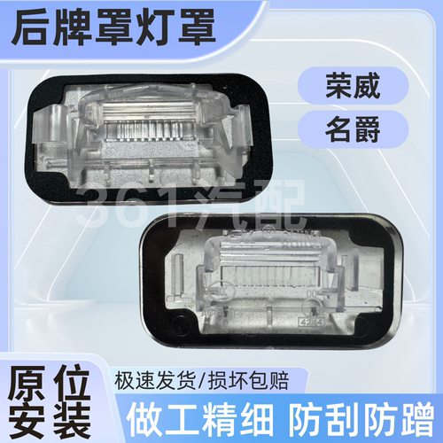适用荣威i5/i6/RX358ER6名爵MG5/6/HS/ONE/GS 后牌照灯罩牌照灯壳