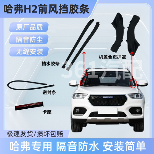 适配哈弗H2原厂前挡风挡水玻璃两侧隔音密封胶条机盖合页护罩盖板