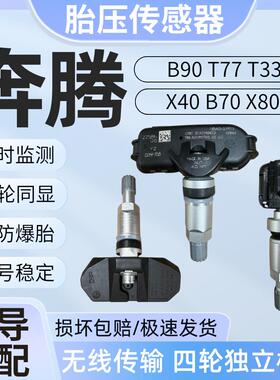适用一汽奔腾E01 M9 T33 T77pro T99 X40EV X80胎压传感监测器