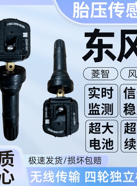适用东风菱智M5M3F500风行T5/T5L/T5EVO景逸S50/S60EV胎压传感器