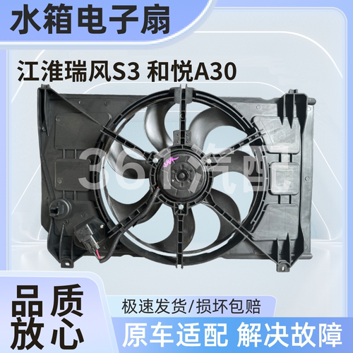 适用江淮瑞风S3和悦A30水箱电子扇空调冷凝散热器冷却风扇总成