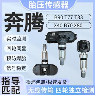 B70S B50 B90 B30EV B50F胎压传感监测器 B30 适用一汽奔腾B70