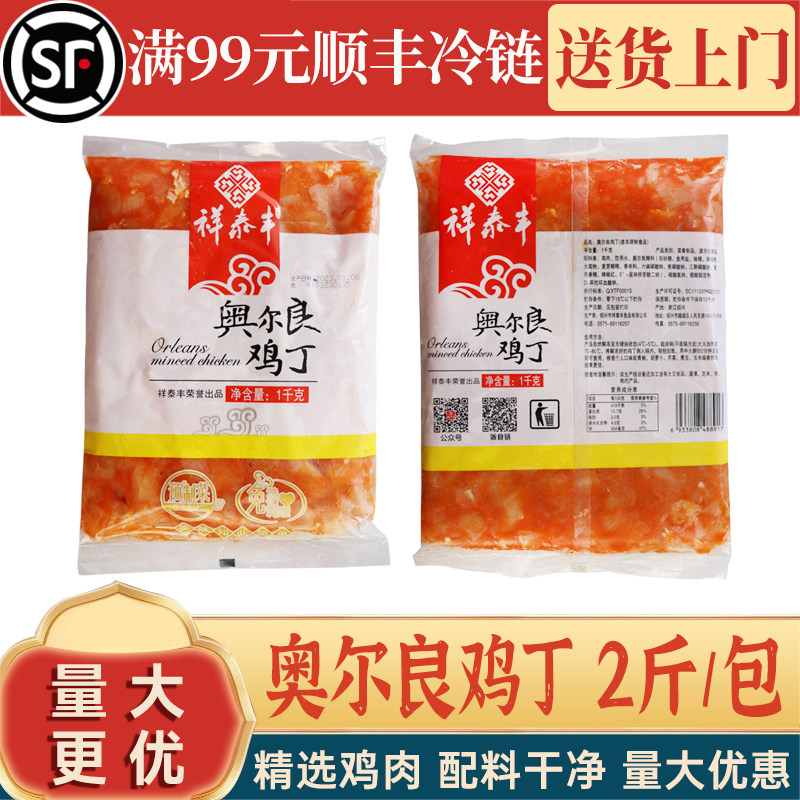 奥尔良鸡丁半成品宴会预制菜1KG商用鸡肉丁腌制口味酒店外卖家用