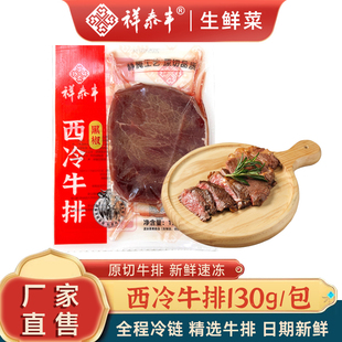 祥泰丰黑椒西冷牛排新鲜冷冻130g包牛肉原切生鲜腌制餐饮整箱商用
