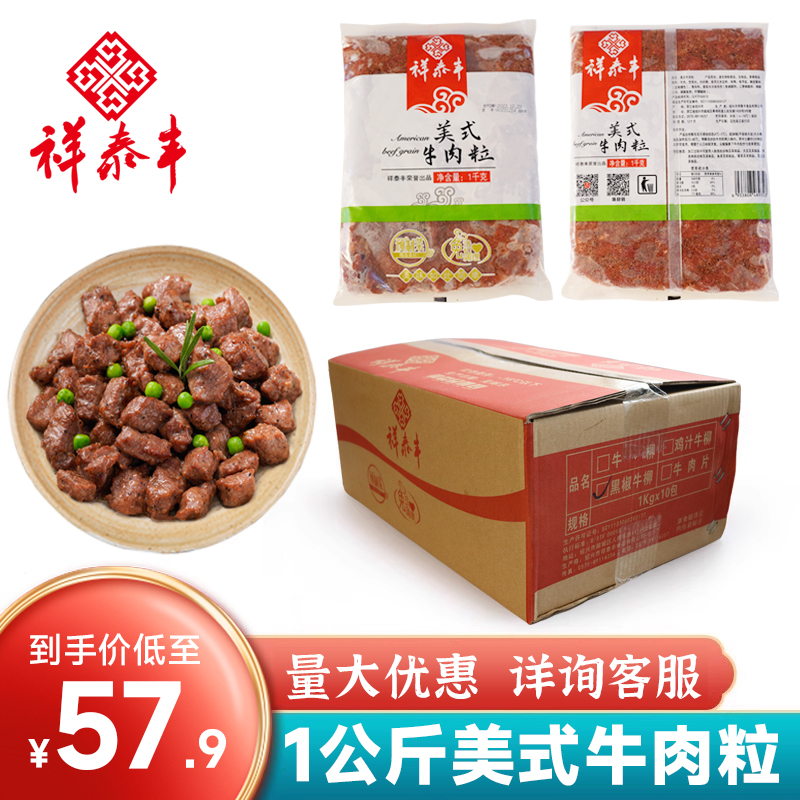 祥泰丰1kg黑椒牛肉粒腌制半成品