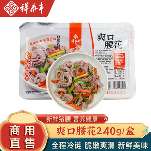祥泰丰爽口腰花240g爽脆腰花猪肾火锅爆炒腰片酒店半成品食材整箱