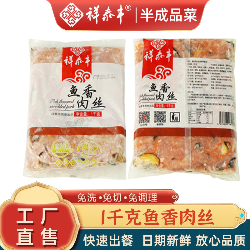 祥泰丰新鱼香肉丝半成品菜1kg鱼香便捷菜方便菜盖浇饭快餐面浇头,水产肉类/新鲜蔬果/熟食,包装猪肉类预制菜,淘宝优惠券,粉丝福利购,淘宝优惠卷
