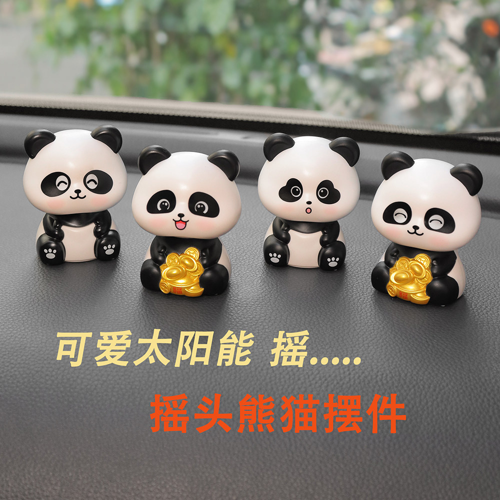 汽车太阳能摇头熊猫车载内饰摆件仪表台招财可爱中控台饰品创意女