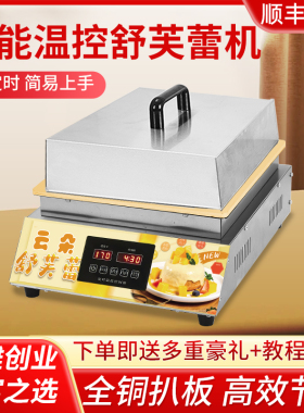 舒芙蕾机器电加热自动控温铜锣烧机松饼机网红创业摆摊松饼机