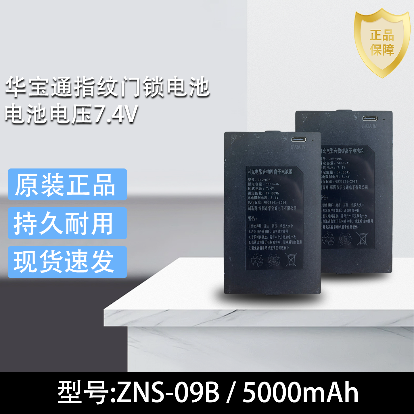 华宝通ZNS-09B电池 7.4V智能指纹门锁锂电池电子门锁充电电池