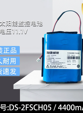 原装海康威视太阳能监控摄像头型号DS-2FSCH05可充电锂离子电池组