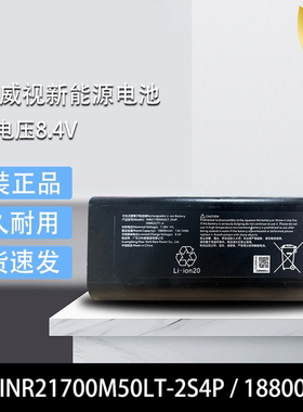 海康威视广东力科新能源 电压8.4V锂电池型号 INR21700M50LT-2S4P