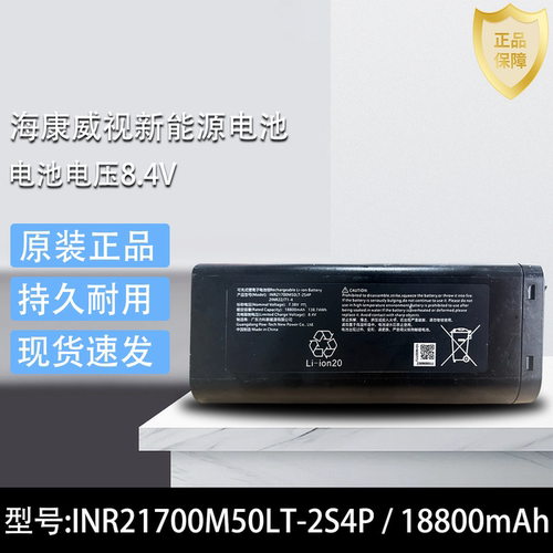 海康威视广东力科新能源 电压8.4V锂电池型号 INR21700M50LT-2S4P