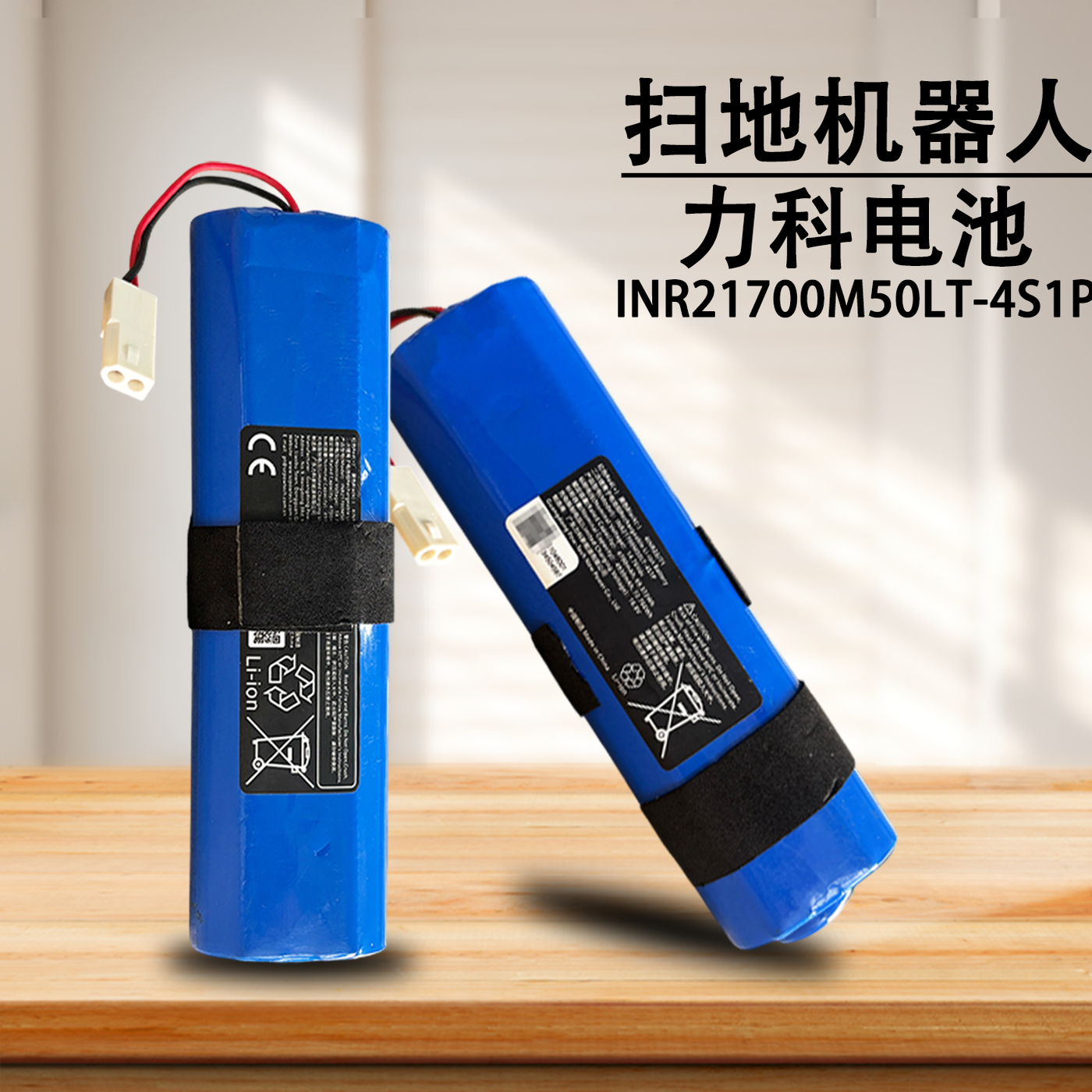 扫地机电池INR21700M50LT-4S1P 14.76Vdc 4700mAh 二次锂离子电池