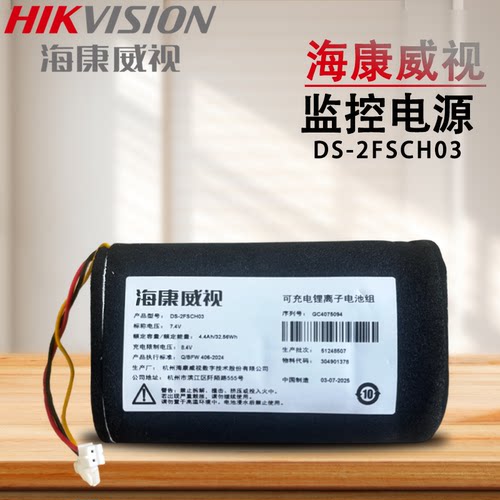 全新原装海康威视监控电源型号DS-2FSCH03 7.4V 4.400mAh可充电池