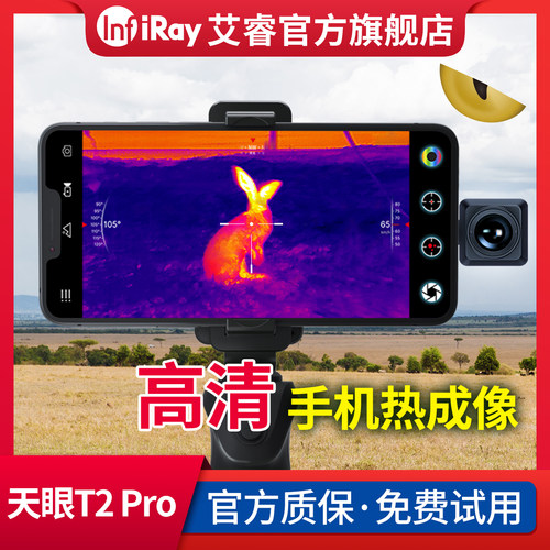 艾睿光电手机夜视仪免费试用