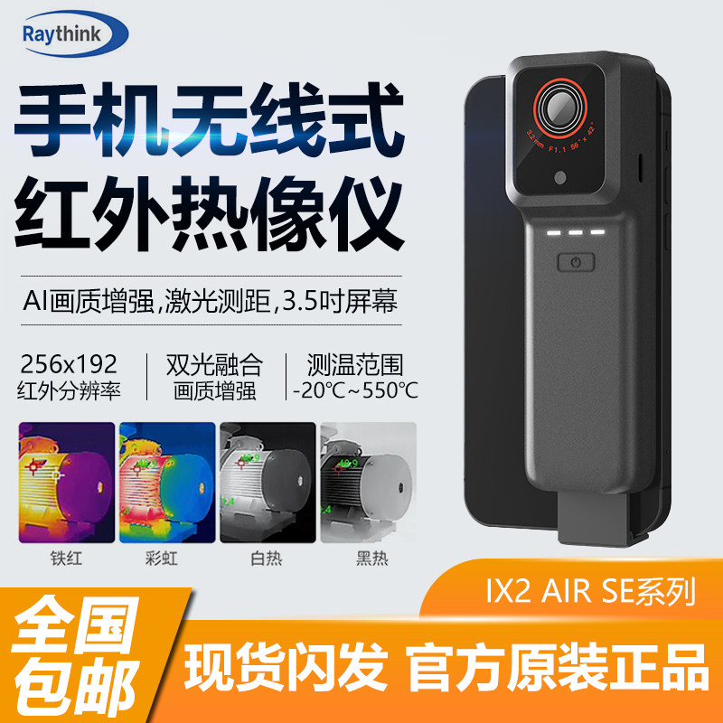 Raythink燧石IX2AIR系列热像仪