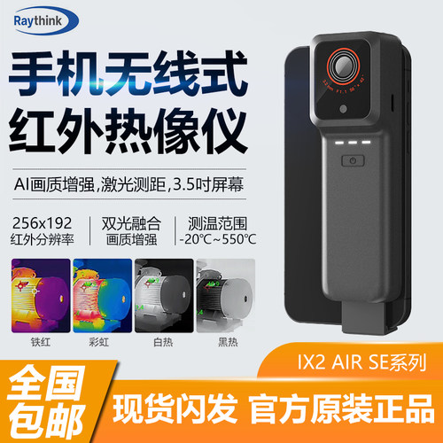 Raythink燧石IX2AIR系列热像仪
