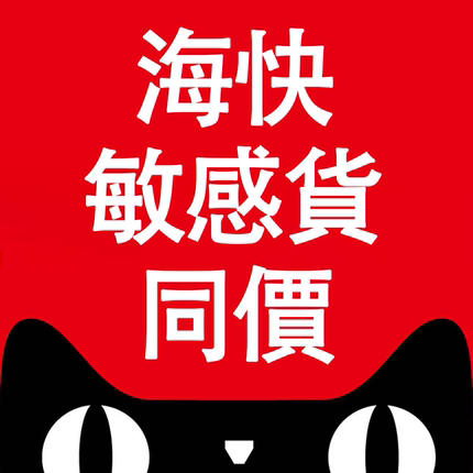 东莞海快包税台湾集運轉運倉空運专线海快代收快遞集貨海运