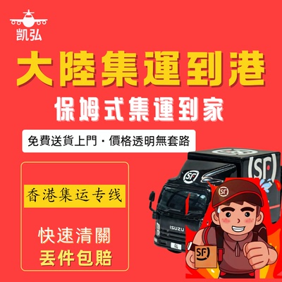 大陆到香港价格优惠速度快速