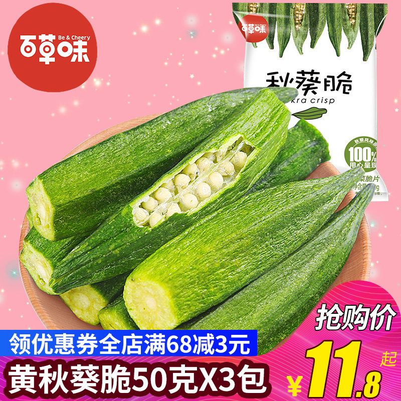 百草味脆50gx3即食果蔬干黄秋葵券后11.80元