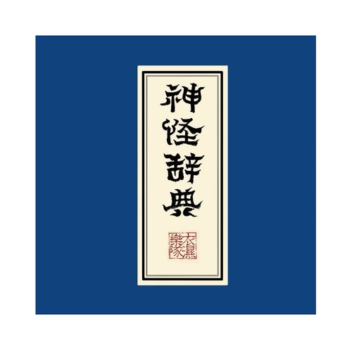 官方正版 衣湿乐队专辑 神怪辞典 四川宜宾方言 米店 CD唱片