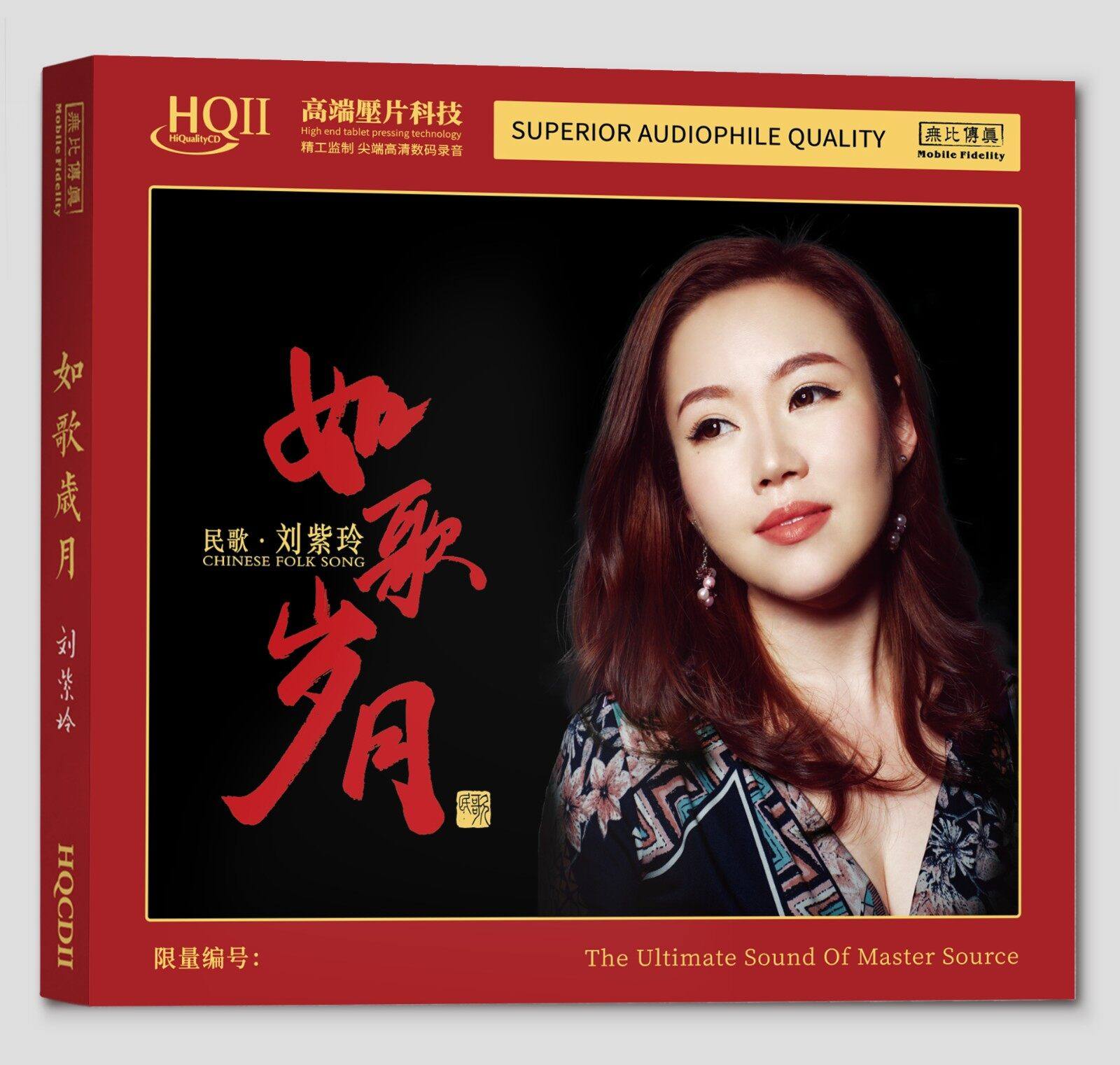 官方正版 刘紫玲 如歌岁月 经典民歌精华荟萃 发烧 HQCDII唱片