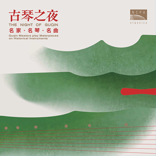 正版 国家大剧院NCPA Classics陈燮阳 古琴之夜 古典民乐CD唱片碟