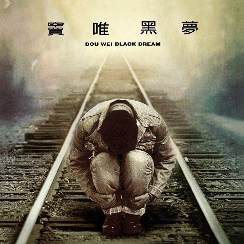 原装进口 窦唯专辑 黑梦 限量台版 黑胶唱片