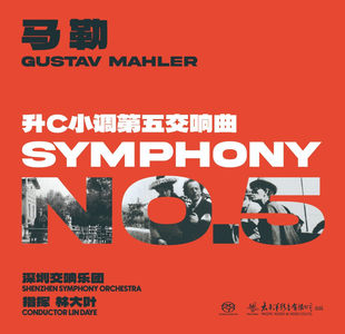 正版 太平洋古典 深圳交响乐团 马勒 升C小调第五交响曲 SACD唱片