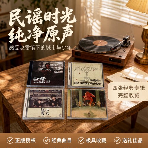 正版 赵雷四张专辑CD歌曲全集 附歌词本周边