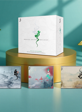 正版 白蛇三部曲 电影原声音乐专辑OST 限量实体珍藏套装 3CD唱片