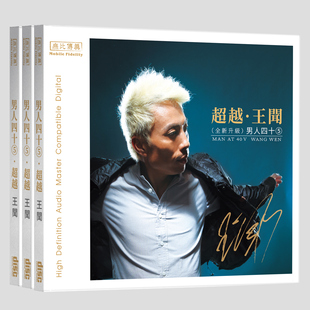 官方正版 王闻 男人四十5·超越 父亲的钢琴 遥望 发烧纯银CD唱片