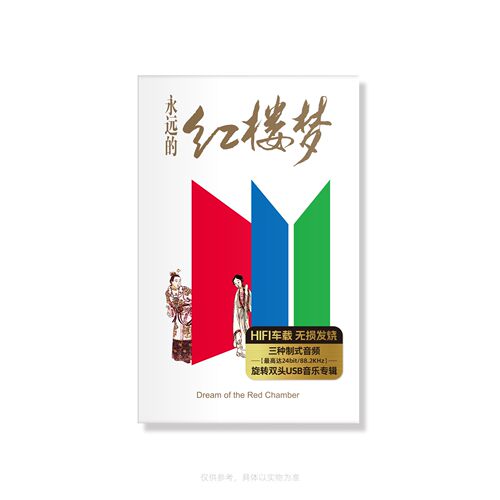 正版 群星 永远的红楼梦 民族交响 发烧人声 HIFI车载16G USB唱片