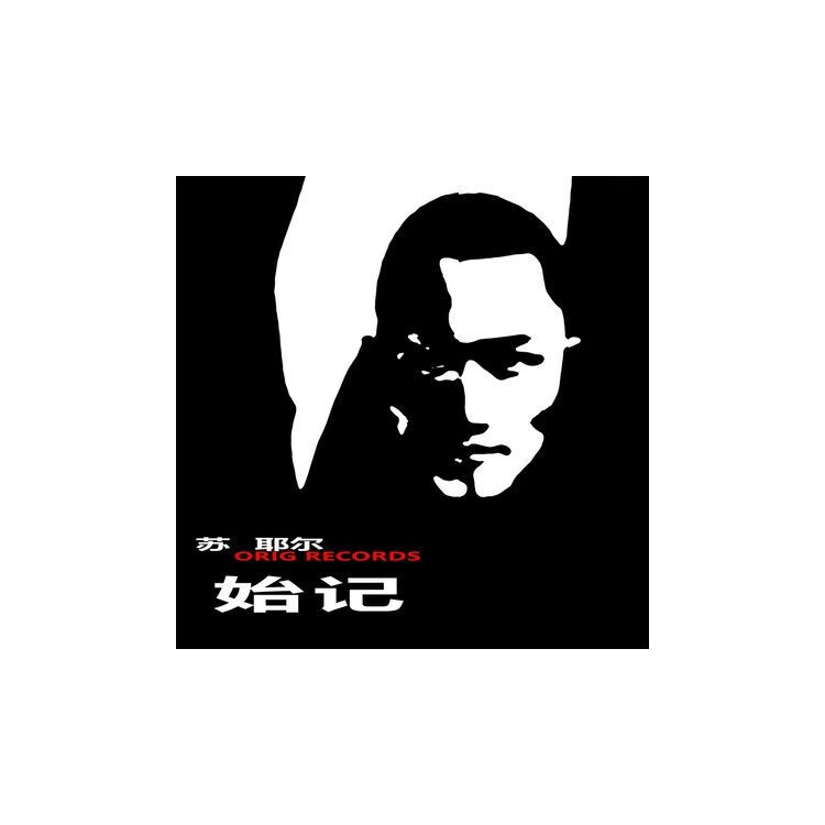 官方正版 苏耶尔 始记 一本正经的胡说八道 迷失 燃之魂 CD唱片