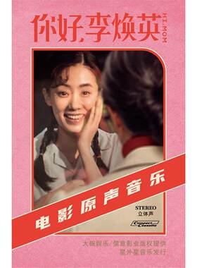 官方正版 你好李焕英 贾玲 张小斐 彭飞制作电影原声带AT卡带唱片