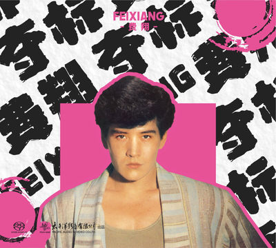 官方正版 费翔专辑 夺标 SACD唱片碟