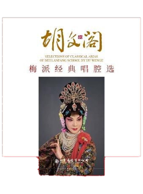 官方正版 胡文阁 梅派经典唱腔选 男旦声腔 戏曲声乐 2CD唱片+U盘